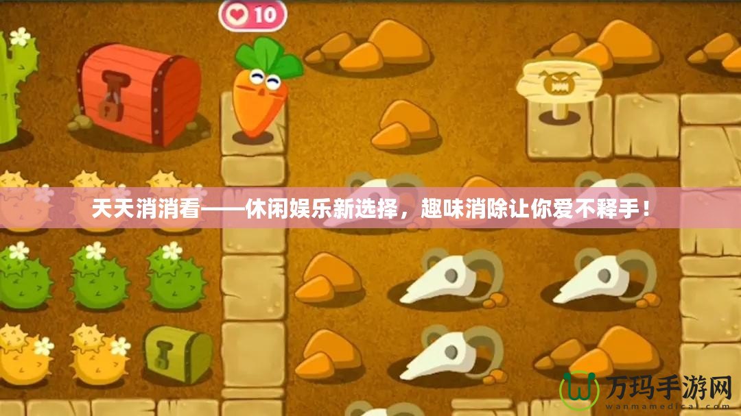 天天消消看——休閑娛樂新選擇，趣味消除讓你愛不釋手！