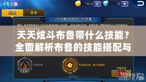 天天炫斗布魯帶什么技能？全面解析布魯?shù)募寄艽钆渑c玩法策略