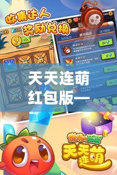 天天連萌紅包版——開啟屬于你的紅包盛宴，天天領(lǐng)福利
