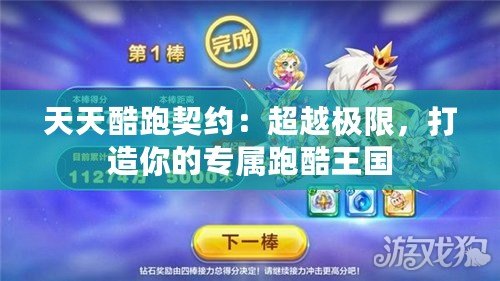 天天酷跑契約：超越極限，打造你的專屬跑酷王國