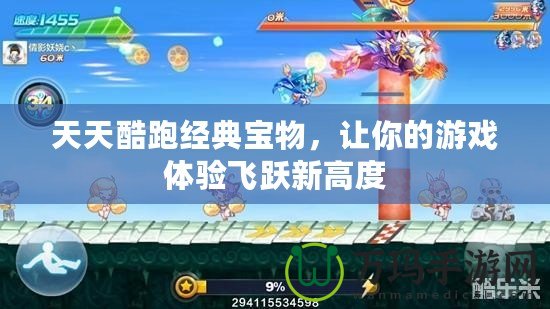 天天酷跑經(jīng)典寶物，讓你的游戲體驗飛躍新高度