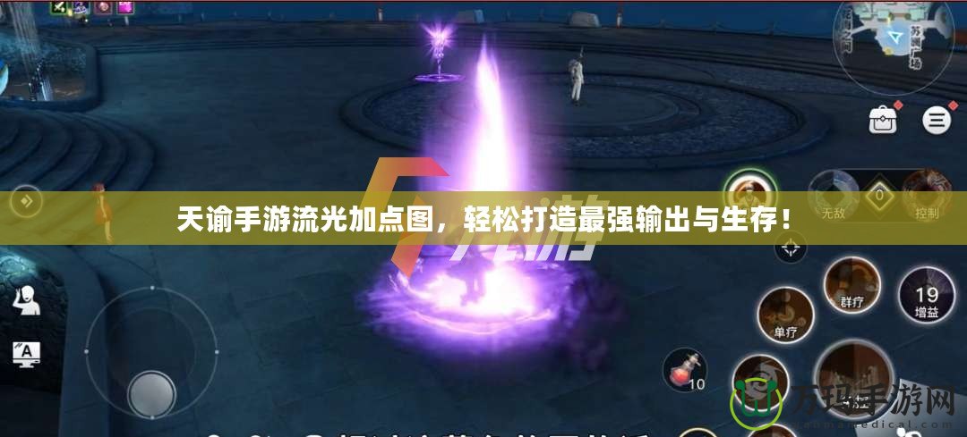 天諭手游流光加點(diǎn)圖，輕松打造最強(qiáng)輸出與生存！