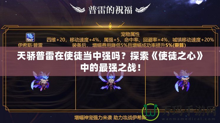 天驕普雷在使徒當(dāng)中強(qiáng)嗎？探索《使徒之心》中的最強(qiáng)之戰(zhàn)！