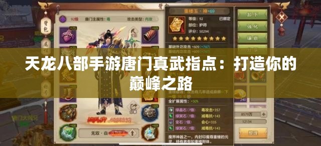天龍八部手游唐門真武指點(diǎn)：打造你的巔峰之路