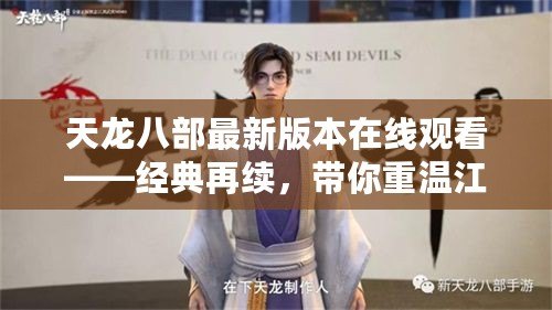 天龍八部最新版本在線觀看——經(jīng)典再續(xù)，帶你重溫江湖風(fēng)云