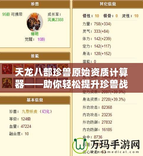 天龍八部珍獸原始資質(zhì)計算器——助你輕松提升珍獸戰(zhàn)力，領跑全服