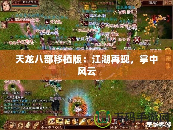 天龍八部移植版：江湖再現(xiàn)，掌中風云