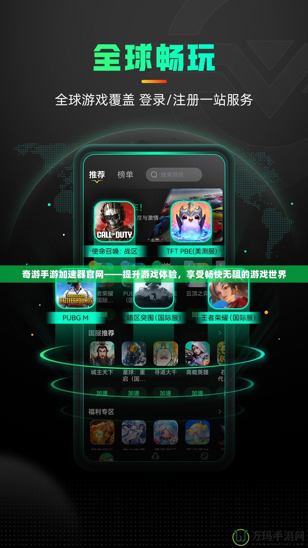 奇游手游加速器官網(wǎng)——提升游戲體驗(yàn)，享受暢快無阻的游戲世界