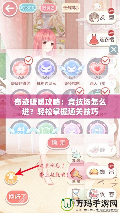 奇跡暖暖攻略：競(jìng)技場(chǎng)怎么進(jìn)？輕松掌握通關(guān)技巧