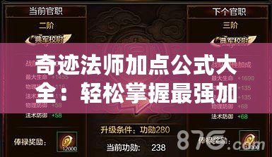 奇跡法師加點公式大全：輕松掌握最強加點策略，快速提升戰(zhàn)力！
