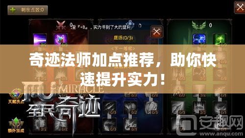 奇跡法師加點(diǎn)推薦，助你快速提升實(shí)力！