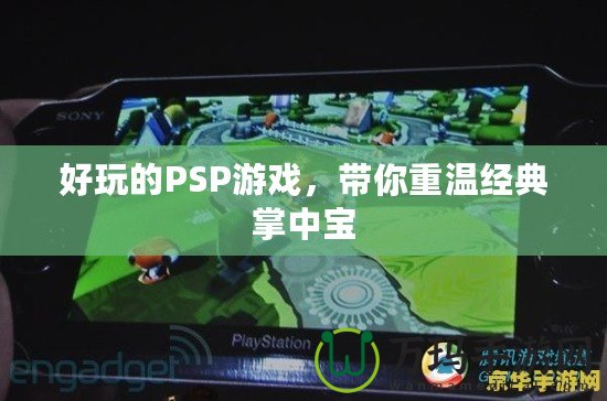 好玩的PSP游戲，帶你重溫經(jīng)典掌中寶
