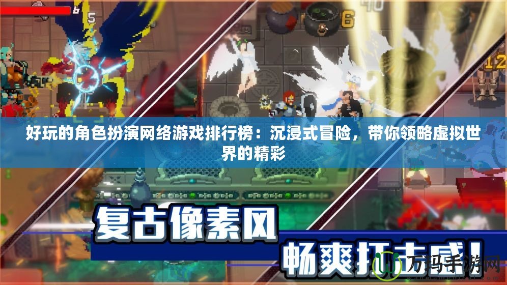好玩的角色扮演網(wǎng)絡(luò)游戲排行榜：沉浸式冒險，帶你領(lǐng)略虛擬世界的精彩