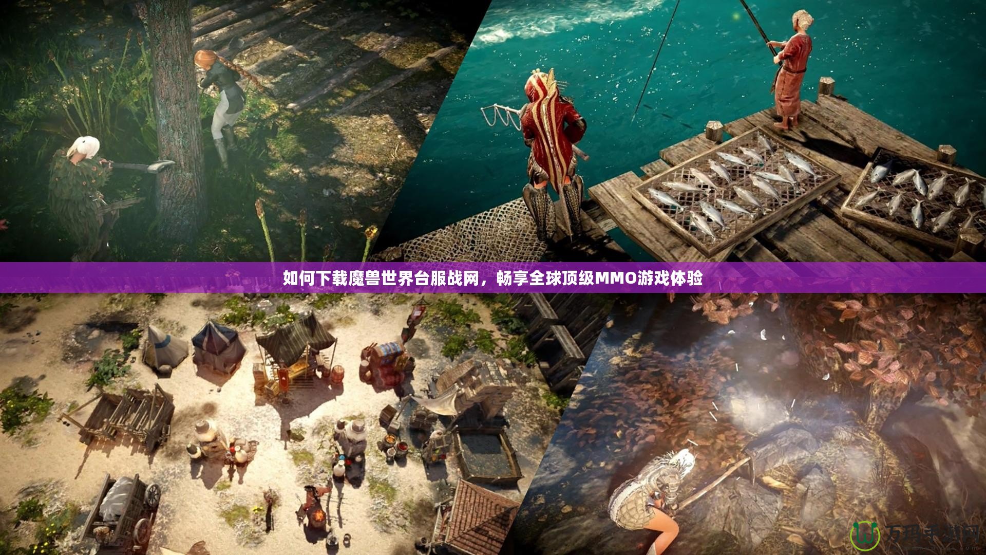 如何下載魔獸世界臺(tái)服戰(zhàn)網(wǎng)，暢享全球頂級(jí)MMO游戲體驗(yàn)