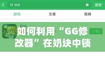 如何利用“GG修改器”在奶塊中鎖血，輕松應(yīng)對(duì)各種挑戰(zhàn)
