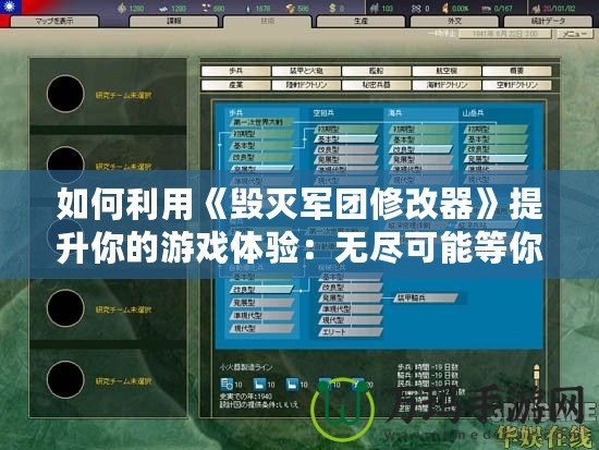 如何利用《毀滅軍團(tuán)修改器》提升你的游戲體驗(yàn)：無(wú)盡可能等你開啟！