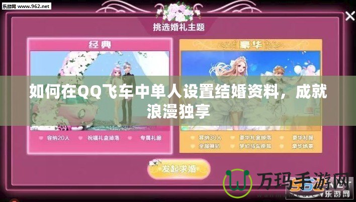 如何在QQ飛車中單人設(shè)置結(jié)婚資料，成就浪漫獨享