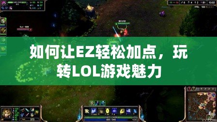 如何讓EZ輕松加點，玩轉LOL游戲魅力