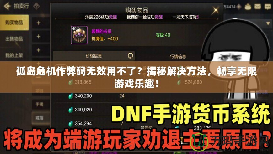 孤島危機(jī)作弊碼無效用不了？揭秘解決方法，暢享無限游戲樂趣！