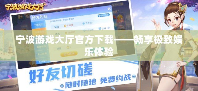 寧波游戲大廳官方下載——暢享極致娛樂(lè)體驗(yàn)