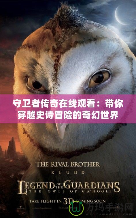 守衛(wèi)者傳奇在線觀看：帶你穿越史詩冒險(xiǎn)的奇幻世界