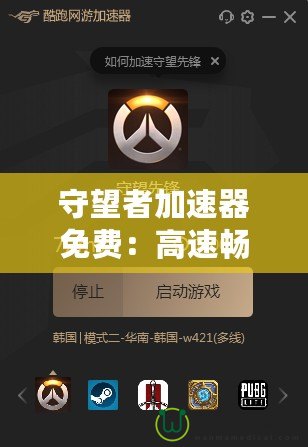 守望者加速器免費：高速暢游，突破游戲限制的終極利器