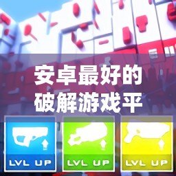 安卓最好的破解游戲平臺(tái)排行