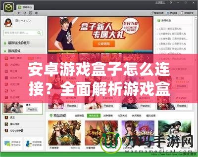 安卓游戲盒子怎么連接？全面解析游戲盒子連接方法，讓你暢玩無阻！