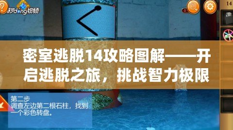 密室逃脫14攻略圖解——開啟逃脫之旅，挑戰(zhàn)智力極限！