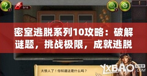 密室逃脫系列10攻略：破解謎題，挑戰(zhàn)極限，成就逃脫大師！