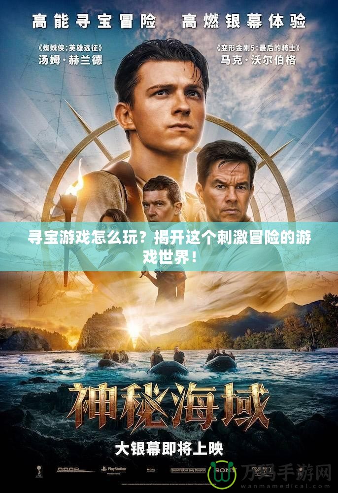 尋寶游戲怎么玩？揭開這個刺激冒險的游戲世界！