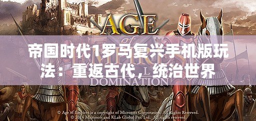 帝國時代1羅馬復興手機版玩法：重返古代，統(tǒng)治世界
