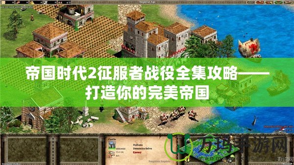 帝國(guó)時(shí)代2征服者戰(zhàn)役全集攻略——打造你的完美帝國(guó)