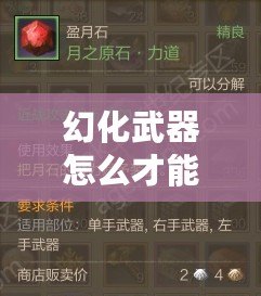 幻化武器怎么才能發(fā)光？讓你的武器煥發(fā)耀眼光芒！