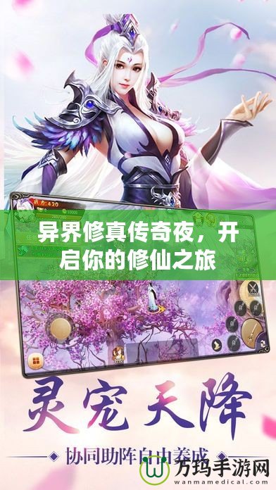 異界修真?zhèn)髌嬉?，開啟你的修仙之旅