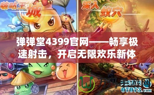 彈彈堂4399官網(wǎng)——暢享極速射擊，開(kāi)啟無(wú)限歡樂(lè)新體驗(yàn)！