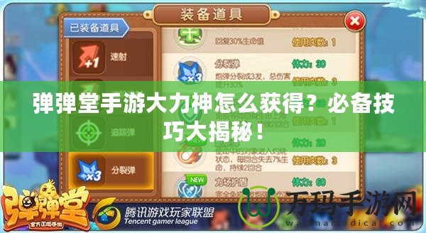 彈彈堂手游大力神怎么獲得？必備技巧大揭秘！