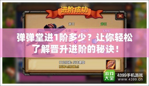 彈彈堂進1階多少？讓你輕松了解晉升進階的秘訣！