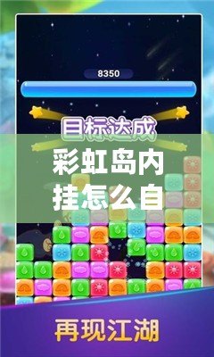 彩虹島內(nèi)掛怎么自動拾?。航怄i游戲新玩法，輕松賺取更多獎勵