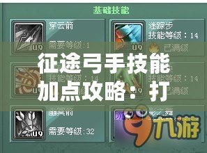 征途弓手技能加點(diǎn)攻略：打造最強(qiáng)弓箭手，輕松擊敗敵人！