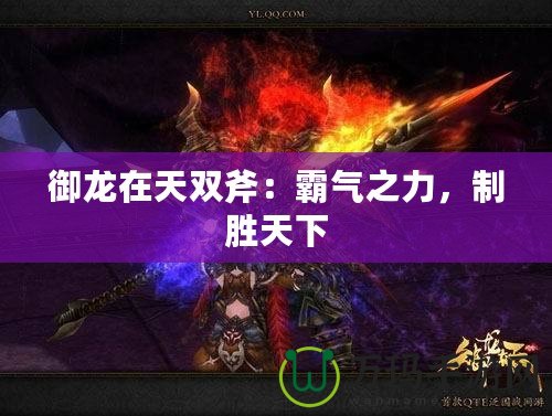 御龍在天雙斧：霸氣之力，制勝天下