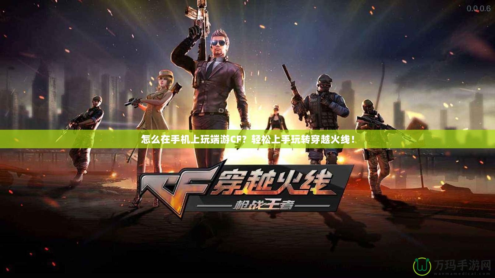 怎么在手機(jī)上玩端游CF？輕松上手玩轉(zhuǎn)穿越火線！