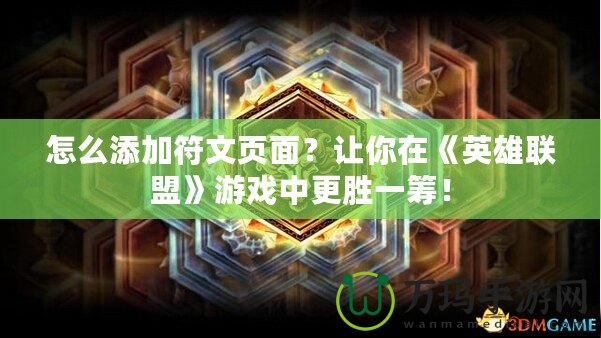 怎么添加符文頁(yè)面？讓你在《英雄聯(lián)盟》游戲中更勝一籌！