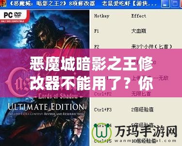 惡魔城暗影之王修改器不能用了？你可能錯過了這些解決辦法！
