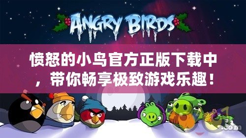 憤怒的小鳥官方正版下載中，帶你暢享極致游戲樂趣！
