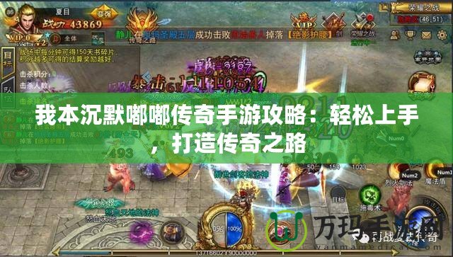 我本沉默嘟嘟傳奇手游攻略：輕松上手，打造傳奇之路