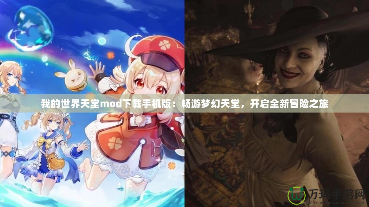 我的世界天堂mod下載手機版：暢游夢幻天堂，開啟全新冒險之旅