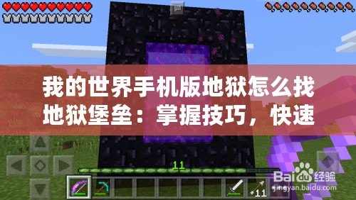 我的世界手機(jī)版地獄怎么找地獄堡壘：掌握技巧，快速找到地獄堡壘的秘密