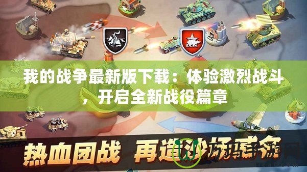 我的戰(zhàn)爭最新版下載：體驗激烈戰(zhàn)斗，開啟全新戰(zhàn)役篇章