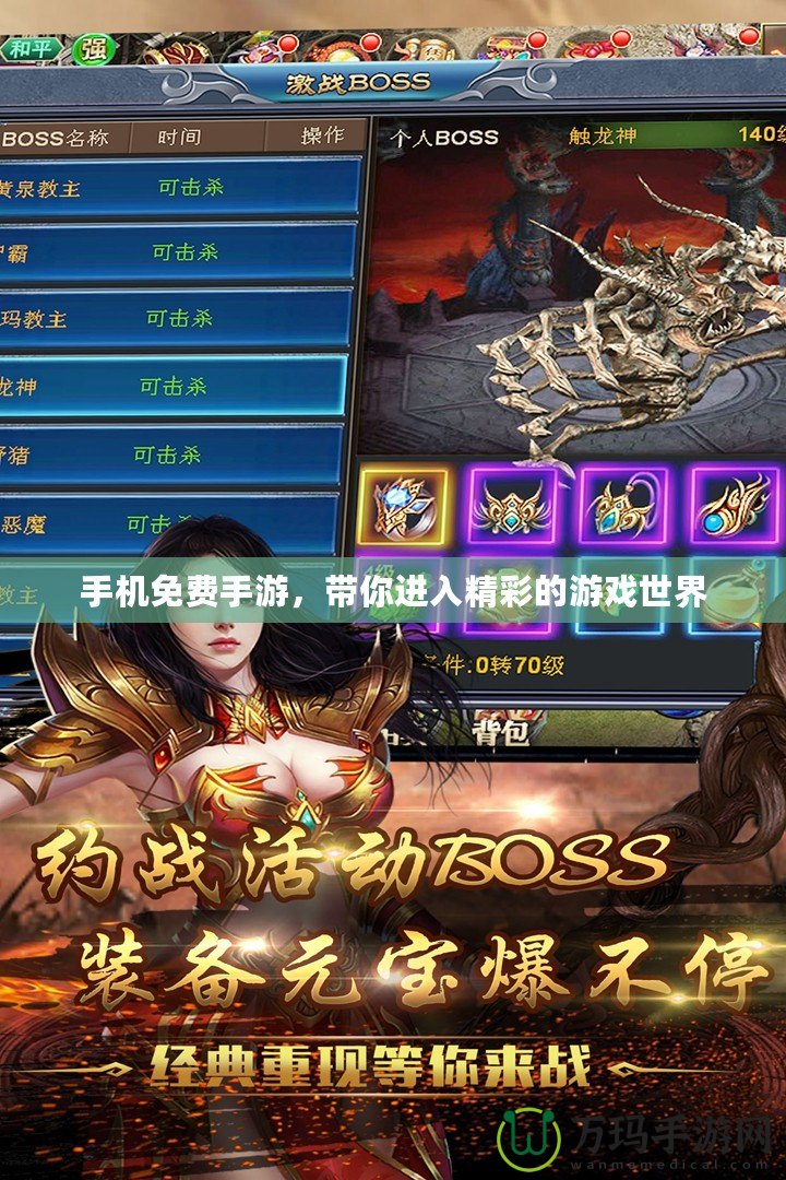 手機(jī)免費(fèi)手游，帶你進(jìn)入精彩的游戲世界